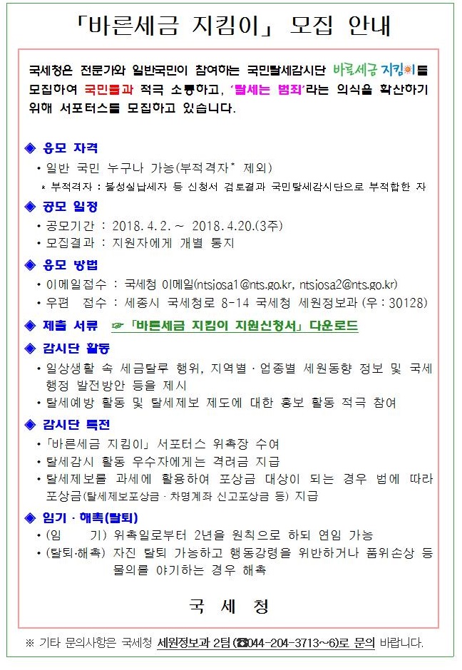 바른세금지킴이 모집